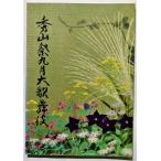  б/у брошюра [ превосходящий гора праздник 9 месяц большой kabuki ] эпоха Heisei 26 год kabuki сиденье / Ichikawa ... хвост сверху сосна зеленый одна сторона холм . левый .. Nakamura . правый .. др. 