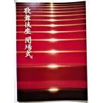  б/у брошюра [ kabuki сиденье . место тип ] эпоха Heisei 22 год kabuki сиденье 