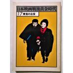  старинная книга [ японский фильм битва после желтый золотой времена 17 восток .. . позиций ]1978 4./ Япония книжка библиотека 