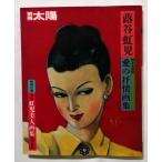  старинная книга [ отдельный выпуск солнце .. радуга . love. .. сборник репродукций ] файл дополнение : новый сборник радуга . изображение красавицы сборник ..../ 1985 год 