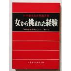  старинная книга [ женщина из .... опыт . на . изучение комментарий .. эта 5 Япония обратная сторона культура материалы подбор книг 13 ]1982 год / сердце . фирма 