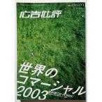  б/у журнал [ реклама . оценка No.276 2003 год 11 месяц номер мир. коммерческий 2003 ]ma гонг выпускать / нераспечатанный CD-ROM имеется 