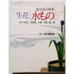 中古本　　家元：吉村華泉著『 龍生派 古典華　生花「水もの」 』 かきつばた、花菖蒲、太藺、河骨、蓮、蒲。 / DVD未開封