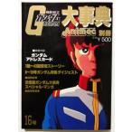  старинная книга [ Mobile Suit Gundam серьезный . аниме k отдельный выпуск 16 номер ] файл Gundam адрес карта * булавка nap есть / 1981 год 