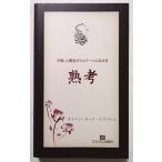  б/у книга@ мужской man *n-li*topbashu[ десять тысяч предмет, человек и k искусственная приманка n что касается ..] L cam выпускать фирма 18cm×11cm