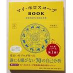 中古本　　賢龍雅人『 マイ・ホロスコープ BOOK  本当の自分に出会える本 (マイカレンダーの本) 』
