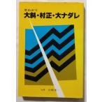 古書　　小林光一 『 早わかり大斜・村正・大ナダレ 』1984年4刷 / 誠文堂新光社