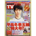 б/у журнал [ цифровой TV гид национальное издание 2018 год 3 месяц номер ]/ Tokyo News сообщение фирма / булавка nap: Hanyu Yuzuru 