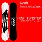 17-18アーリーモデル NOAH SNOWBOARDING JAPAN 16-17シーズン発売 ノアスノーボーディングジャパン EARLY MODEL HIGH TWISTER スノーボード 板