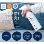 ANA採用! A2Care 除菌消臭スプレー300mL 消臭剤 部屋 靴 服 生乾き臭 ペット の臭いに 効果的 無香料 無色 無臭 強力 日本製 アルコールフリー