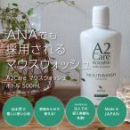 【A2Care 口腔用】マウスウォッシュ ボトル500mL