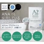 マウスウォッシュ 個包装 ANA採用 A2Care マウスウォッシュ ポーションタイプ20個入り 口臭予防 口臭ケア 安心 安全 の 日本製 アルコールフリー 送料無料