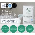 【A2Care 口腔用】マウスウォッシュ ポーションタイプ20個入り