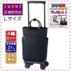 スワニー キャリーバッグ SWANY D-645 シテーロ L21サイズ ブラック色　◆新型「D-686」へリニューアルしました。当店で販売しております。◆