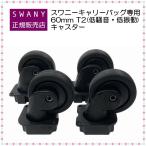 Swany дорожная сумка SWANY для замены [38] 60mm T2 ( низкий шум * низкий колебание ) литейщик (BR) 4 колесо (1 комплект ) *. приобретенный товар *