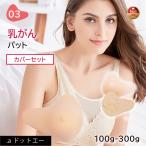 乳がんパット+専用カバー セット シリコン 全摘 乳がん用 パッド 100g~300g 右胸用 左胸用 人工乳房 (03シリーズ セット)