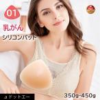 乳がんパット！全摘術専用 シリコン 乳がん用 パッド 350g 400g 左右兼用 人工乳房 乳がん専用ブラジャー対応 (01シリーズ 単品)