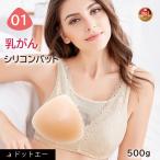 乳がんパット！全摘術専用 シリコン 乳がん用 パッド 500g 600g 左右兼用 人工乳房 乳がん専用ブラジャー対応 (01シリーズ 単品)
