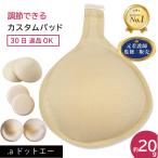 カスタムパッド術後すぐ使える/ホック付き 乳がん 全摘 パット 乳がん パット 全摘術専用 ウレタンパッド 乳がん用 パッド 胸 バスト補正 (カスタムパッド)