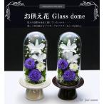 新盆 初盆 プリザーブドフラワー 仏花 ガラス お供え花 ブリザードフラワー お悔やみ 花 法事 御供 アレンジメント アートフォーシーズン【お供花Glass】