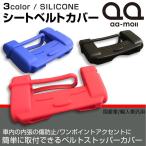 ステップワゴン スパーダ RP系/RP3/RP4/RP5 前期/後期 シートベルトストッパー カバー ブラック 傷防止 シリコン 柔らか素材 汎用タイプ