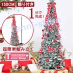 クリスマスツリー LED飾りライト クリスマス オーナメント 組立簡単 150cm 収納便利 おしゃれ 樅 高級 コンパクト 収納 スリム ツリー