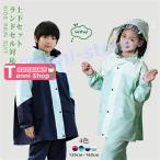 キッズ レインウエア レインスーツ 上下セット ジュニア レインコート 学生 男の子 女の子 ランドセル対応 子供 セパレート セットアップ 雨具