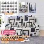 ソファーカバー 1/2/3/4人掛け 電動ソファカバー マッサージチェア リクライニングチェア 滑り止め 無地 ストレッチ フィットタイプ 防塵 柔ら