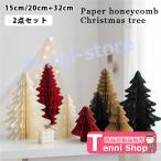 ペーパー ハニカム クリスマスツリー 大小セット ハニカムツリー 15cm 20cm 32cm 紙 クリスマス デコレーション 飾り オーナメント