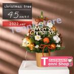 クリスマスツリー 北欧 おしゃれ クリスマスツリー 卓上 オレンジ 45cm 60cm クリスマス飾り 小さめ オフェス 事務所 ミニ 雑貨 光る 【一部当日発送】