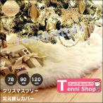 クリスマスツリー足元カバー クリスマスツリー 足元隠し スカート 78cm 90cm 122cm 150c【ツリーを土台から華やかに!】 クリスマス