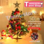 クリスマスツリー 50cm 卓上ツリー ミニクリスマスツリー 飾り おしゃれ オーナメント 装飾 イルミネーション ライト 収納 北欧 LED 木