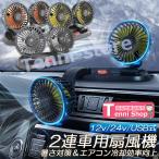 扇風機 車載扇風機 車用扇風機 車用 360度回転 5枚羽根 USB 12v/24v仕様 ダブルフ 熱対策 電動ファン 低騒音 風速風量調節可能 小型