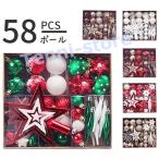クリスマス 飾り クリスマスツリー クリスマスオーナメント セット ボール 大盛り 58個入り クリスマス オーナメントセット イブ 装飾