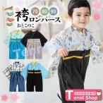 袴ロンパース 男の子 コットン 初節句 端午の節句 こどもの日 お食い初め お宮参り 誕生日 お祝い服 和服 和装 ボーダー 恐竜柄 子ども用