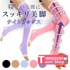 おやすみ靴下着圧ソックス夜用レディ...
