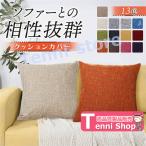 クッションカバー 45*45cm 北欧 50*50cm おしゃれ 40*40cm かわいい シンプル カフェ お洒落 洗濯機 丸洗い 無地 モダン