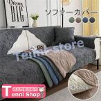 ソファーカバー マルチカバー ソファパッド ソファーシーツ コットン100％ ソファーカバー 4人掛け 3人掛け 2人掛け 1人掛け 肘掛け