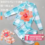 女の子 長袖みずぎ セパレート チェック柄 水遊び スクール水着 トップス パンツ 韓国ファッション ベビー水着 キッズ水着 子供 着やせ 体型カバー