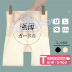 極薄ガードル ガードル レディース 下着 薄手 ウエスト ヒップアップ 伸縮性 通気性 アンダーウェア 歪み お腹 骨盤ケア 美尻 くびれ 引き締め 【一部当日発送】