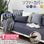 ソファーカバー マルチカバー ソファパッド  ソファーシーツ ソファーカバー 4人掛け  3人掛け 2人掛け 1人掛け 肘掛け  お洒落 マルチカバー