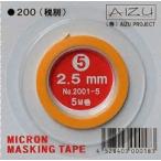  I z Project No.2001-5 микро n маскировочная лента (5)2.5mm ширина ×5m шт 1 шт 2001-5-1