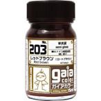 ガイアノーツ 33203 ガイアカラー 203 レッドブラウン（ロートブラウン）半光沢 15ml