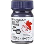 ガイアノーツ 30310 エヴァンゲリオンカラー EV-10 エヴァ ダークグレー 光沢 15ml