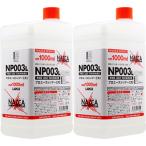 ガイアノーツ 30744 NAZCA 専用溶剤 NP003L プロユースシンナー【大】1000ml 2本セット NP003L-2set