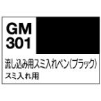GSIクレオス GM301 ガンダムマーカー 流し込み用 スミ入れペン ブラック 油性