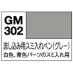 GSIクレオス GM302 ガンダムマーカー 流し込み用 スミ入れペン グレー 油性