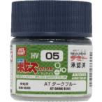 GSIクレオス HV05 水性 ボトムズカラー AT ダークブルー 半光沢 10ml