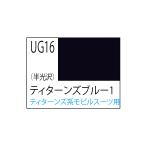 GSIクレオス UG16 ガンダムカラー ティターンズブルー 1 半光沢 10ml