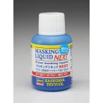 ハセガワ TT41 マスキングリキッド NEXT【塗装用マスキング液】30ml